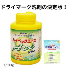 【365日出荷対応】 洗剤 ハイベック エースドライ 1100g おしゃれ着洗剤 洗濯洗剤 液体洗剤 ホームクリーニング スーツ ニット洗剤 ダウン シルク ウール洗剤 カシミヤ 無香料 衣替え 冬物 春物 ダウン ニット 引っ越し 新生活 挨拶 御挨拶 御礼 退職 卒業 入学