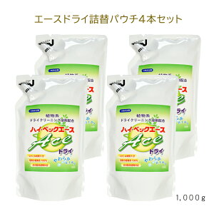 【365日出荷対応】 【エースドライ詰替パウチ4本】 ハイベック エースドライ1000g×4個 おしゃれ着洗剤 最強配送 洗濯洗剤 液体洗剤 ホームクリーニング ドライクリーニング洗剤スーツ洗剤 ニ