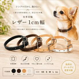 犬 首輪 おしゃれ 革 名入れ無料 小型犬用首輪 超小型犬レザー 1cm幅 かわいい ブランド 名入れ 迷子札 本革