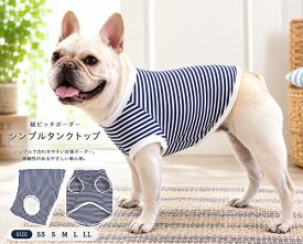 コットン100 快適 小型犬 フレンチブルドッグ 服 パグ服 細ピッチボーダーシンプルタンクトップ 夏服 おしゃれ フレブル 服　かわいい 専門店　小型犬 犬用 Tシャツ ドッグウエア 犬の服 高齢犬 病気 シニア犬 着せやすい 抜け毛対策 乾燥予防 洗濯OK