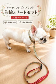 リバティフレブルプリント 首輪とリードセット 反射テープつき 小型犬用首輪 中型犬首輪 インスタ映え フレンチブルドッグ チワワ トイプードル