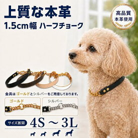 犬 ハーフチョーク 首輪 小型犬 本革 1.5cm幅 高級サドルレザー お名前 数字刻印無料 おしゃれ 丈夫