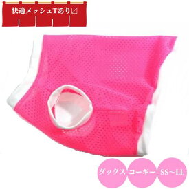吸汗加工 快適 涼感 ダックスフンド 服　ダックス　おしゃれ　ds　専門店　夏　コーギー 服 べたつきノーノーメッシュタンクトップ ピンキーズ