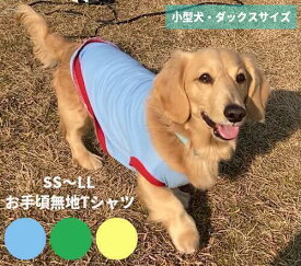 ミニチュアダックス 服 春夏 ダックス おしゃれ ds コーギー 服 無地 お手軽シンプルTシャツ ライトブルー 小型犬 秋冬 チワワ トイプードル 着せやすい 抜け毛対策 乾燥予防 洗濯OK【ダックスフンド 服 ダックス 服 dmサイズ シニア犬 服 コーギー 服 夏】