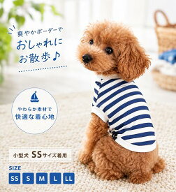 クリアランスセール快適 オールシーズン対応 トイプードル 服 チワワ 服 ミックス犬パピー用 ペット服 ドッグウェア サラサラ肌触り 定番マリンボーダー Tシャツ おしゃれ xs 着せやすい 抜け毛対策 洗濯OK 犬夏用服/犬 夏服/トイプードル 服 春夏/マリン 服/ボーダー犬