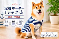 まとめ買い9%OFFクーポン柔らか肌触り柴犬 服 ミックス犬 中型犬 服 通年使える 定番マリンボーダー Tシ…