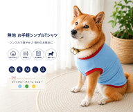 まとめ買い9%OFFクーポンふんわり柔らか素材 中型犬 柴犬 服 ミックス犬 ビーグル 無地 お手軽シンプルT…