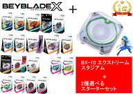 タカラトミー BEYBLADE ベイブレード X 【BX-10 エクストリームスタジアム】+【2種選べるスターターセッ…