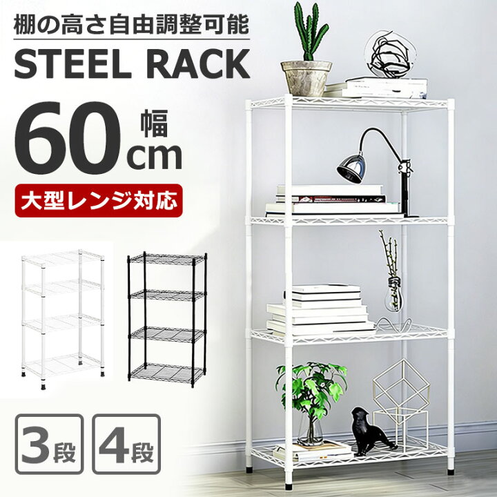 楽天市場】【月間優良ショップ】スチールラック 幅60 3段 棚 4段 奥行 
