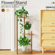 【72H全品3%OFF】フラワースタンド 屋外 3段 おしゃれ 室内 竹製 室内 スリム プラントスタンド 棚 植木…
