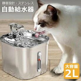 【月間優良ショップ】自動給水器 猫 ペット 小型犬 給水器 ステンレス 水飲み器 ペット給水器 静音 軽量 濾過 大容量 2.2L 給電式 自動水やり器 ペット用 自動給水機 留守 省エネ 脱水予防 水分補給 ネコ キャット おしゃれ 循環 フィルター こぼれない