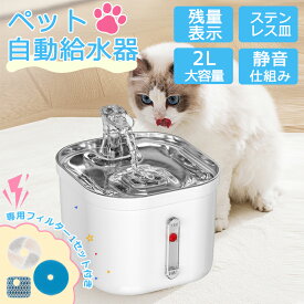 【SS期間P2倍+11%OFF】給水器 猫 犬 自動 ステンレス 自動給水器 ペット用 給水機 水飲み器 ペット給水器 猫用給水器 犬用給水器 静音 自動給水器 軽量 濾過 大容量 小型犬 水やり器 留守 脱水予防 水分補給 キャット ネコ ドッグ 循環 フィルター プレゼント