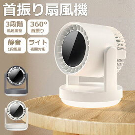 【72H全品3%OFF】扇風機 小型 首振り サーキュレーター 卓上扇風機 卓上 静か コードレス オフィス 卓上扇風機 角度調節 充電式 usb 小型扇風機 風量 強い ファン コンパクト 上下 dcモーター 軽量 強力 ライト付き 静音 おしゃれ かわいい キャンプ