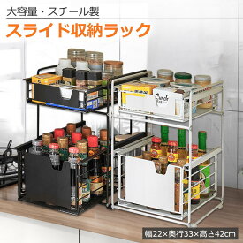 【P5倍+12%OFF】スライド収納 シンク下 2段 収納ラック キッチン 調味料 キッチン収納 ラック 台所 収納 ボックス スパイスラック 卓上 おしゃれ 調味料ラック シンク下収納 棚 引き出し スライドラック キッチンラック コンロ下 洗面台 頑丈 スチール