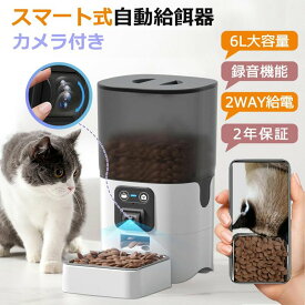 【全品P2倍+8%OFF】自動給餌器 猫 犬 小型 自動餌やり機 カメラ付き ペット 給餌機 大容量 6L 餌 自動餌やり器 スマホ 遠隔 録音機能 タイマー 手動給餌可 ペット給餌器 猫用自動給餌器 自動餌やり機 日本語説明書付き 給電式 ネコ キャット ドッグ うさぎ