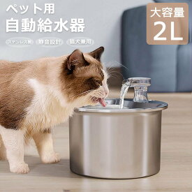 【月間優良ショップ】給水器 猫 自動給水器 ステンレス 犬 ペット ペット給水器 ステンレス製 2L大容量 多頭飼いも対応 洗いやすい 20dB静音 取付簡単 循環式 猫給水器 留守 フィルター 給電式 水やり器 給水機 省エネ 給水装置 脱水予防 水分補給 こぼれない イヌ ネコ