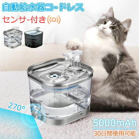 【全品P2倍10%OFF】給水器 猫 水飲み器 犬 ペット コードレス センサー 自動給水器 ペット用 ステンレス製 超静音 2L 大容量 透明 多頭飼い 洗いやすい ペット 自動水飲み器 給水機 留守 脱水予防 留守番 水分補給 濾過 循環 ネコ キャット フィルター プレゼント