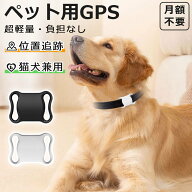 【月間優良ショップ】ペット GPS 紛失 タグ 小型 犬 猫 追跡 ペット用 スマホ 子供 追跡装置 月額不要 首…