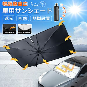 【全品3%OFF】サンシェード 車 フロント 折りたたみ 日よけ 車用サンシェード 傘型 傘型 日除け 車傘 フロントガラス 折り畳み式 車日除け傘 車内 パラソル 遮光 遮熱 uvカット 大きめ UPF50+ 紫