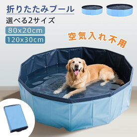 【P5倍+12%OFF】＼楽天1位／ プール ペット 犬 小型犬 中型犬 折りたたみ ペットプール 犬 子供 家庭 犬用プール お風呂 滑り止め 屋内 屋外 120cm 可愛い おしゃれ ファミリープール 家庭用プール 空気入れ不要 持ち運び 家庭 撥水 収納簡単 キッズ 男の子 女の子