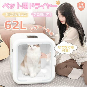 【全品P2倍+11%OFF】ペット ドライヤー ハウス ボックス 猫 犬 ペット用ドライヤー 乾燥 62L なでなで窓 ペット乾燥機 ドライヤーボックス ペットドライヤーボックス タイマー シャワー お風呂