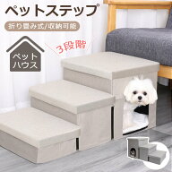 【16%OFFクーポン】ペット 階段 ステップ 3段 スロープ 犬 猫 ペットハウス ステップ 犬用階段 収納 折り…