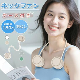 【月間優良ショップ】首掛け扇風機 軽量 羽根なし ネックファン 折りたたみ 首掛け 扇風機 首かけ 首 携帯 静音 長時間 小型 コンパクト 3段風量 ポータブル 収納ケース付 おしゃれ 携帯扇風機 静か dcモーター USBファン 充電式 携帯扇風機 熱中症 通勤 通学 旅行