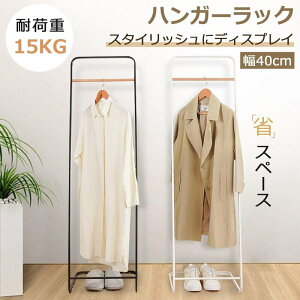 【当日発送】ハンガーラック 頑丈 シングル スリム おしゃれ 幅40 耐荷重15KG シンプル コートハンガー 玄関 洋服掛け 洋服 衣類 収納 コンパクト 衣類ハンガー パイプハンガー コート掛け 寝