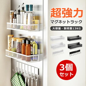 【全品P2倍10%OFF】【3個セット】ラック マグネット 強力 調味料ラック おしゃれ 大容量 キッチン マグネットラック 冷蔵庫 収納 磁石 おしゃれ スリム 吊り下げフック マグネットフック サイドラック 冷蔵庫横 隙間 すきま収納 洗濯機 お風呂 タオル 洗濯機横 調理器具