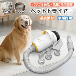 【当日発送】ペット ドライヤー 小型犬 猫 ブロワー ペットドライヤー 犬 中型犬 乾燥機 大風量 ペット用送風機 温度調節 風量調節 速乾 コンパクト 多頭飼い 一体型 多機能 ノズル パワフル