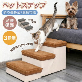 【当日発送】ペット ステップ 階段 犬 台 3段 踏み台 おしゃれ 収納 猫 犬ステップ台 ペットステップ 滑り止め 犬用階段 折りたたみ 小型 30cm 猫用階段 子犬 老犬 スロープ 高齢犬 シニア犬 中型犬 ネコ イヌ ドッグ キャット かわいい 介護用品 グレー ブラウン