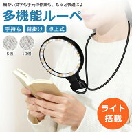 【最大P6+3%OFF】拡大ルーペ ライト付き 拡大鏡 ルーペ スタンド 手持ち 10倍 おしゃれ かわいい 虫眼鏡 …