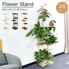 【全品P2倍+11%OFF】フラワースタンド 室内 屋外 5段 おしゃれ 木製 花台 プランタースタンド 棚 植木鉢 鉢 ポット 花 スタンド ラック 台 フラワーラック ガーデンラック ガーデニング 省スペース 植物棚 鉢置き台 ラック 観葉植物 小物 玄関 スリム 園芸 収納