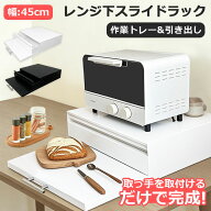 【SS期間P2倍+11%OFF】スライドテーブル レンジ下 炊飯器 収納 キッチン 引き出し 電子レンジ レンジ 下 …