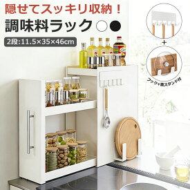 【SS限定12%OFF】調味料ラック 隠す スリム 2段 おしゃれ 10cm スパイスラック 引き出し キッチン 収納 調味料 ラック 棚 大容量 隠せる 幅11.5cm 隠せる調味料ラック コンロ サイド スライド 隙間収納 すきま収納 コンロ横 ストッカー 洗面所 省スペース ホワイト 白