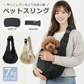 【48H限定5％OFF】ペットスリング 小型犬 猫 底板付き 超小型犬 抱っこひも 抱っこ紐 バッグ ショルダーバッグ 猫 犬 小動物 長さ調節可能 飛び出し防止 斜め掛け お出かけ 散歩 通院 旅行 犬用スリング 猫用スリング ドッグスリング 7kg 軽い シニア おしゃれ 無地 防災
