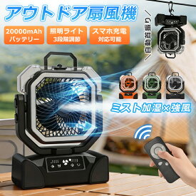 【11%OFFクーポン】扇風機 アウトドア キャンプ 自動首振り 野外 コードレス 強風 吊り下げ 大風量 4段階風量 ミスト 卓上扇風機 ミスト扇風機 20000mAh タイマー リモコン ライト 充電式 usb充電 ポータブル扇風機 dcモーター 低騒音 サーキュレーター 防災用 おしゃれ