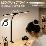 【月間優良ショップ】デスクライト クリップ LED 卓上ライト スタンド おしゃれ クリップライト 目に優し…