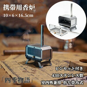 【200円クーポン配布中!】 ポータブル香炉 折り畳み式香炉 ピンセット付き 430ステンレス製 キャンプ 香炉 香立て薪ストーブ型耐火香炉 インセンスホルダー 室内外兼用 折り畳み式 線香立て