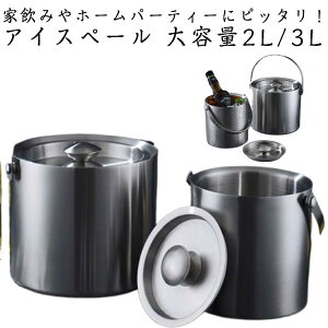 アイスペール 3L ステンレス 氷入れ アイスバケット 氷入れ 蓋付き 真空二重断熱 ワイン 氷 保存容器 結露しにくい 氷バケツ 酒 クーラー ワインクーラー 大きめ シャンパンクーラー 大容量