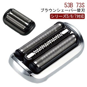 シリーズ7 シリーズ5 替刃 シェーバー 73S ブラウン 替え刃 Braun 53B セット刃 互換 交換用 電動 電気 シェーバー替刃 髭剃り シェーバー 替刃 S5シリーズ対応 替え刃 替刃 長持ち メンズシェーバ