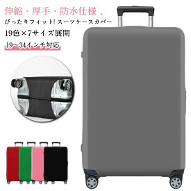 スーツケースカバー レインカバー 撥水防水 伸縮ストレッチ性 厚手頑丈 傷防止 小型大型対応 ダブルロック仕様 旅行用 キャリーバッグ用 シンプル無地