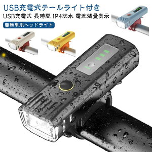 【USB充電テールライト付き】 LED ヘッドライト 防水 明るい 自動点灯 おしゃれ かわいい 【USB充電テールライト付き】 最強 強力 オート IP4防水 Type-C USB充電 自転車ライト フロント オートラ