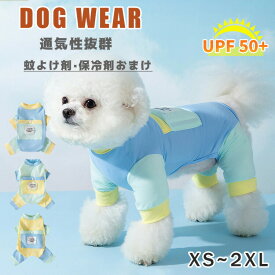 犬 ウェア 夏服 ペット 保冷剤付き 虫よけ 防虫 クール ひんやり冷感クール ひんやり 冷たい 日焼け対策 袖あり 犬用品 夏 犬服 ドッグウエア 犬の服 暑さ対策 接触冷感 小型犬 中型犬 通気性抜群 熱中症対策 おしゃれ 涼しい 女の子 男の子 お揃い お散歩 おでかけ