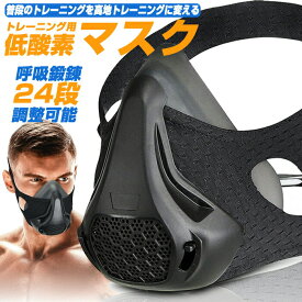 トレーニングマスク 低酸素マスク 呼吸筋トレーニング 抵抗力24段調節 肺活量持久力向上 ランニング サッカー バスケ 室内トレーニング 標高トレーニング用