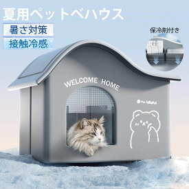 部分即納 氷ボックス付き 猫 ペットエアコンルーム 猫ハウス キャットハウス ペットハウス 夏 ひんやり ペットベッド 冷感 夏用 犬ハウス 猫ハウス ペット用 クール 猫 犬 室内 ペットハウス 冷房 暑さ対策 通気 ネコ ベッド 犬用 マット 熱中症対策