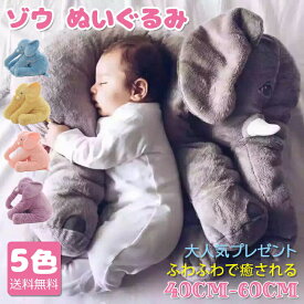 ゾウ ぬいぐるみ 大人気5色 ！ ぬいぐるみ ゾウ 象 抱き枕 インテリア 子供 おもちゃ 特大 動物 抱き枕 ふわふわで癒される 柔らか 心地いい プレゼント 2サイズ 長さ40cm 長さ60cm ハロウィン クリスマス 母の日