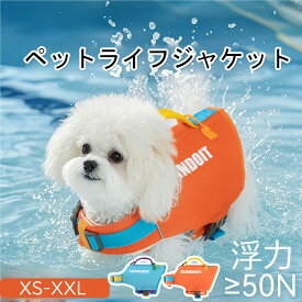 【XS〜XXL】小型 中型 犬 ライフジャケット 水遊び ペット ライフジャケット 犬用 ペット用 可愛い 小型犬 中型 犬 安心 安全 水遊び 海 川 救命胴衣 ペット 犬用 小型犬 ライフベスト フローティング ライフベスト ペット用品 浮き輪 キャンプ 高品質