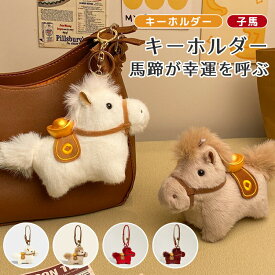 ぬいぐるみ チャーム 馬キーホルダー 2026大人気 ぬいぐるみ キーホルダー 馬 レザーキーホルダー ギフトセット 飾り うま モチーフ アクセサリー ビーズストラップ かわいい バッグチャーム リュックチャーム 縁起の良い ギフト プレゼント