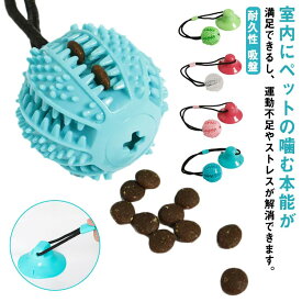犬 噛む おもちゃ 犬用 ロープ 玩具 吸盤 ボール 犬用おもちゃ ペット ワンちゃん 引っ張りっこ 運動不足解消 小/中/大型犬に適応 食べながら遊ぶ お家で遊ぼう おうち時間 オモチャ いぬ ストレス解消 歯磨き 送料無料